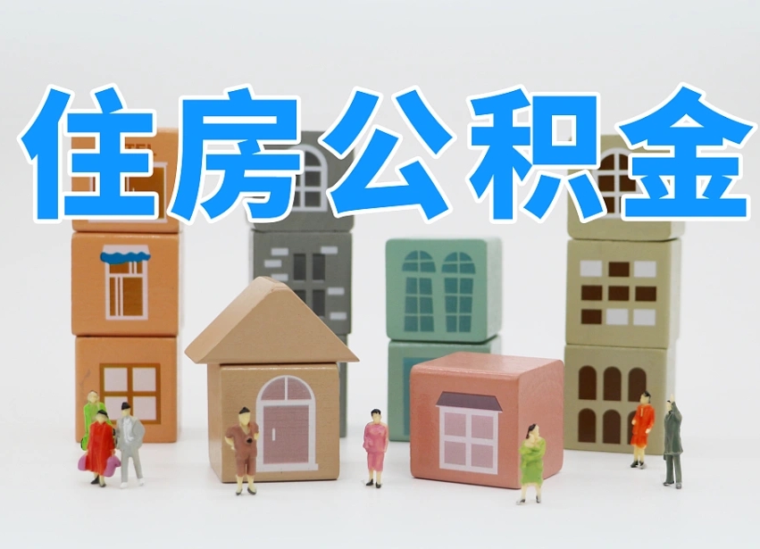 北京协助提取公积金（协助提取公积金判决标准）